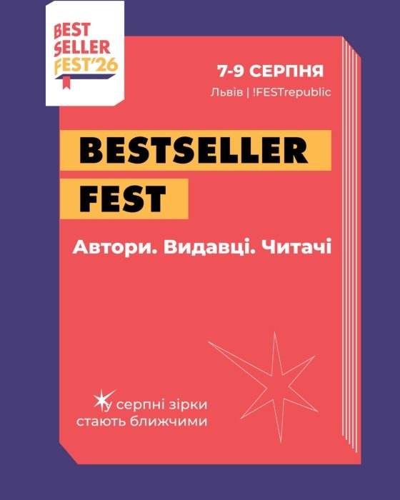 Самые украинские писатели 2026 — встречи с авторами на BestsellerFest