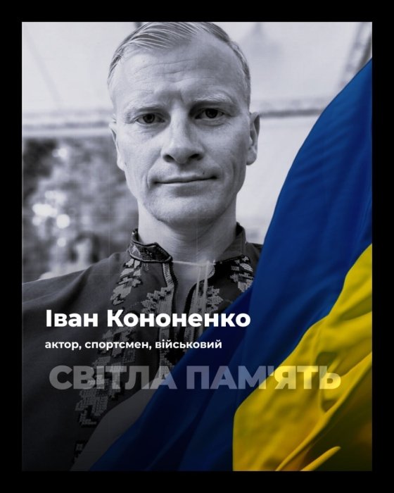 Актор Іван Кононенко загинув у 42 роки, боронячи Україну – що відомо про його смерть