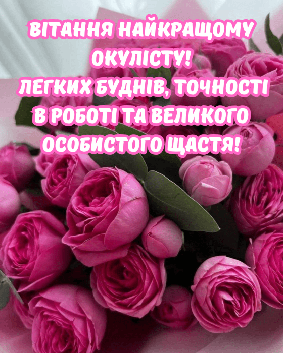 Поздравления с Днем офтальмолога в картинках