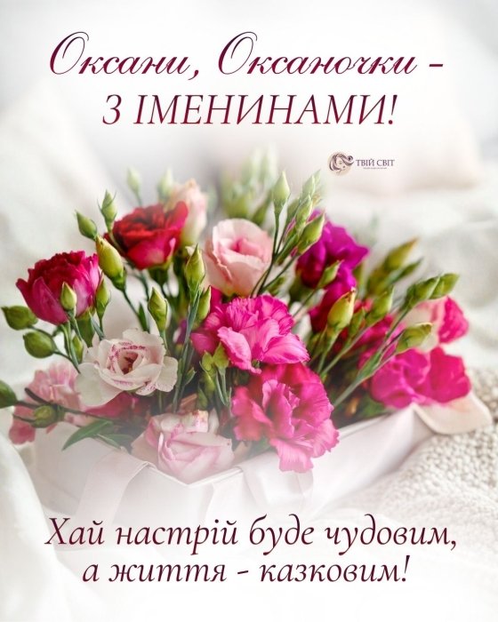 З іменинами Оксани привітання - картинки, листівки