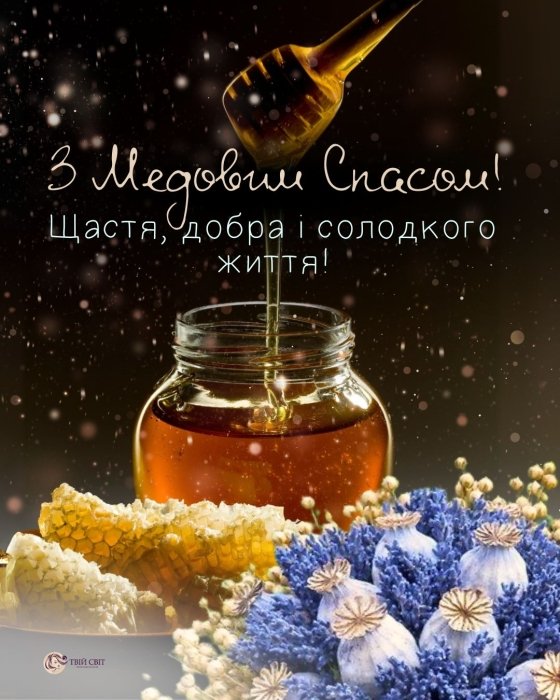 Поздравление с Первым Спасом