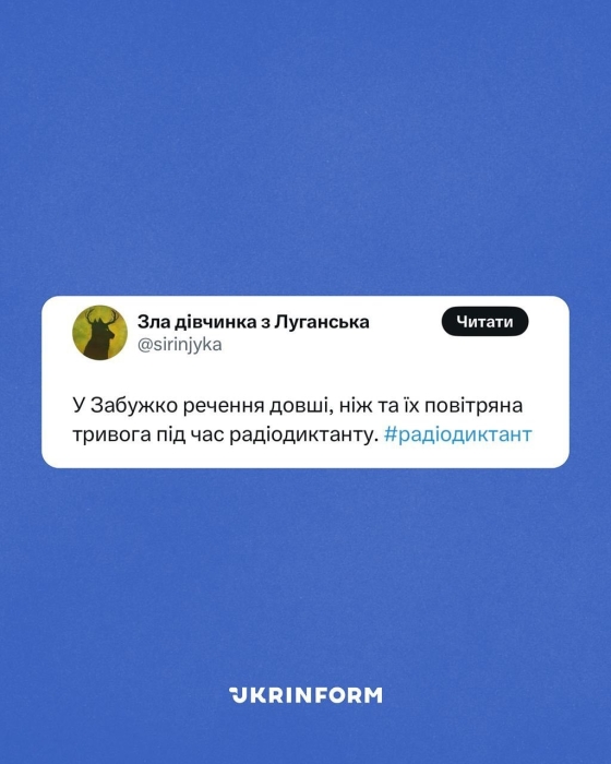 Жарти, приколи та меми про Радіодиктант національної єдності 2024