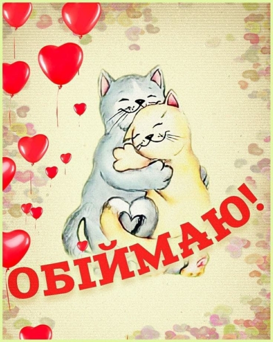 Скучаю, обнимаю, хочу к тебе: нежные и романтические открытки для влюбленных — на украинском - фото №18