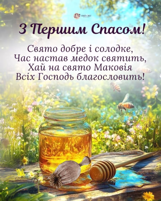 Поздравление с Первым Спасом