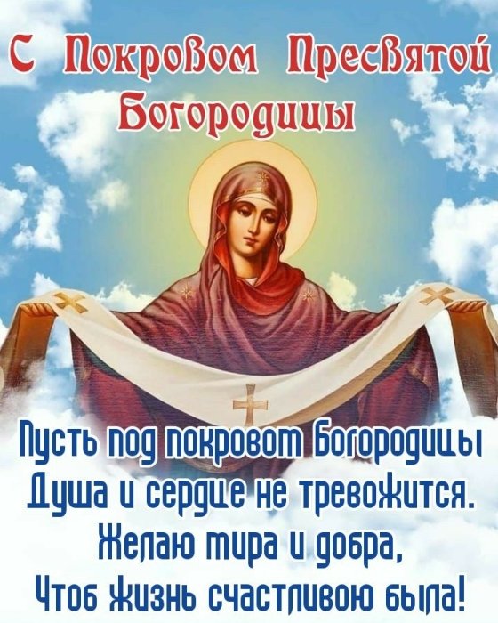 Красивые поздравления с Покровом Пресвятой Богородицы 2025