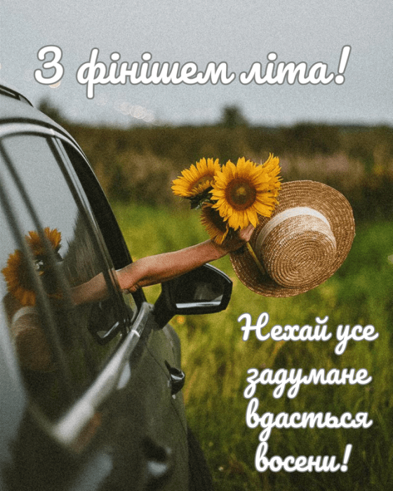 На календарі - 31 серпня