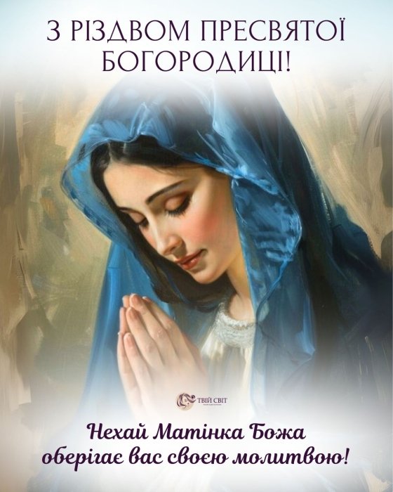 Душевні вірші, проза та листівки з Різдвом Пресвятої Богородиці