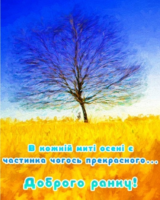 Доброго осіннього ранку! Найкращі листівки з привітаннями та побажаннями гарного дня - фото №6