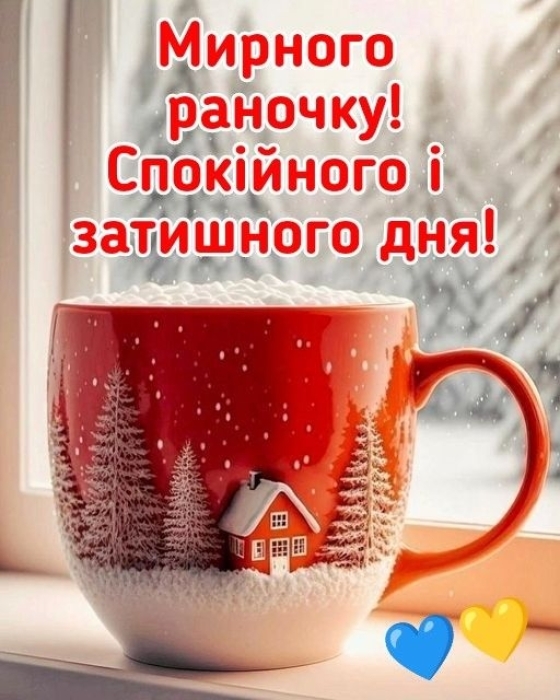 Уютной зимы! Мотивирующие картинки и пожелания — на украинском - фото №2