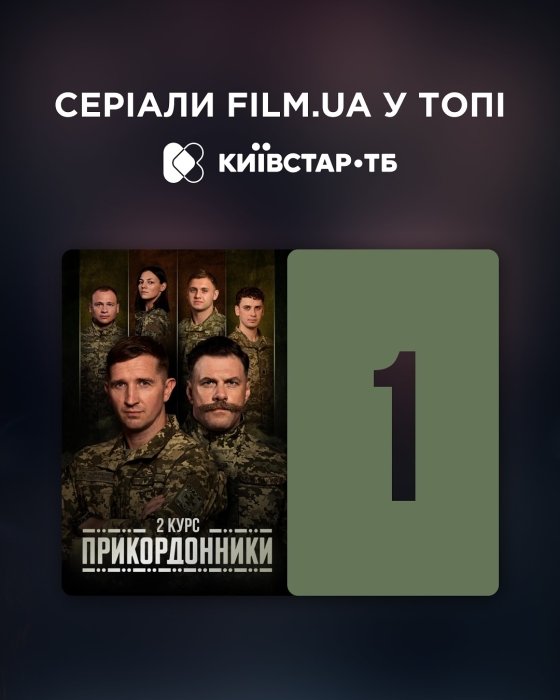 Пограничники прорвали топ на Киевстар ТВ и Нетфликсе - смотрите сами