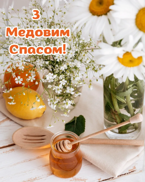 Поздравление с Первым Спасом