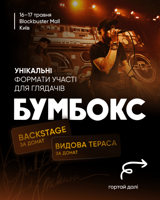 Концерт Бумбокс у Києві 16-17 травня 2026: квитки та ціни