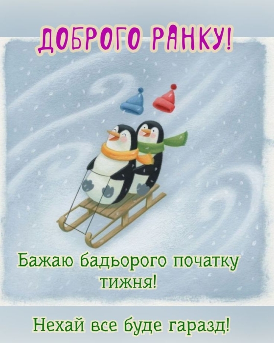 Гарного понеділка та продуктивного тижня! Позитивні листівки — українською - фото №9