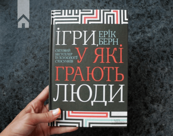 Книга ”Ігри, у які грають люди” Еріка Берна - про що вона