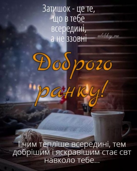 Доброго осіннього ранку! Найкращі листівки з привітаннями та побажаннями гарного дня