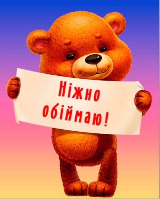 Скучаю, обнимаю, хочу к тебе: нежные и романтические открытки для влюбленных — на украинском - фото №10