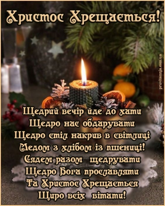 Поздравления на Щедрый вечер: самые красивые поэтические строки — на украинском - фото №3