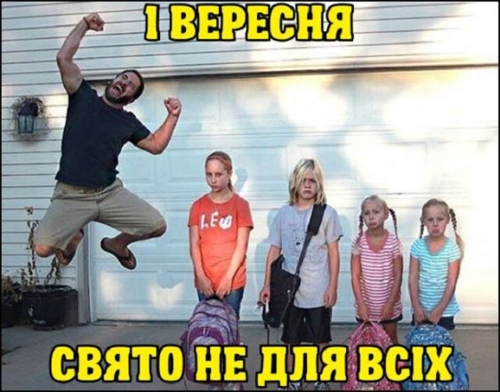 Приколи з 1 вересня