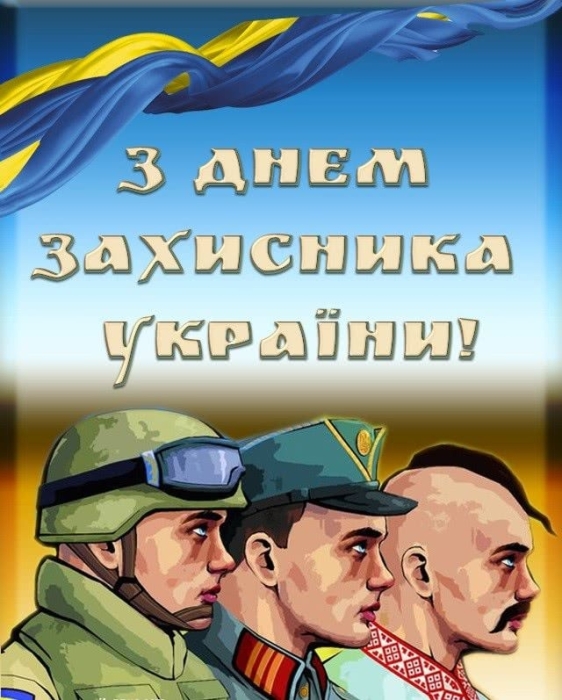 День защитников и защитниц Украины 2023: пожелания в стихах и открытки — на украинском - фото №1
