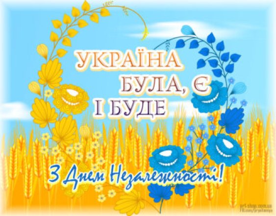 Красивые картинки с Днем Независимости Украины.