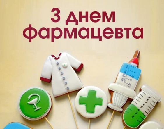День фармацевта 2023: щирі вітання з нагоди свята. Картинки — українською - фото №2