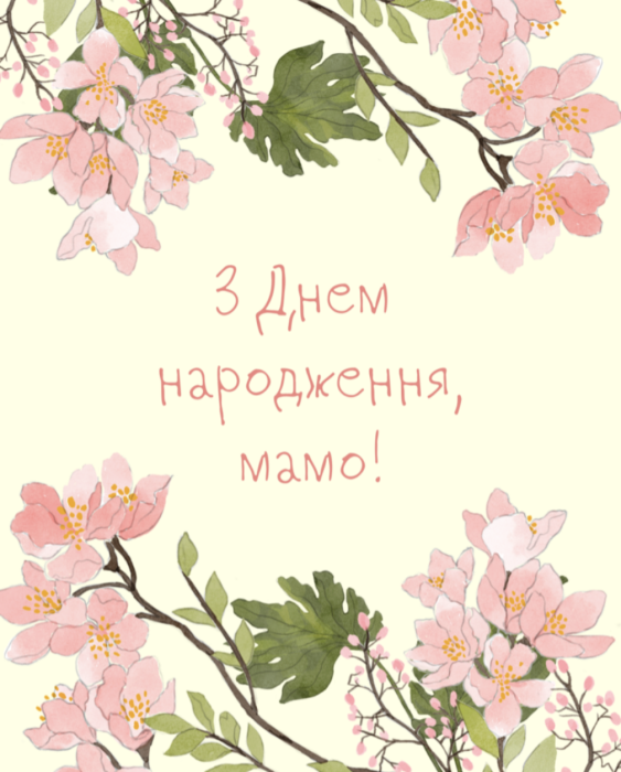 З днем народження, люба матуся! Найкращі привітання своїми словами та листівки для найріднішої людини - фото №1