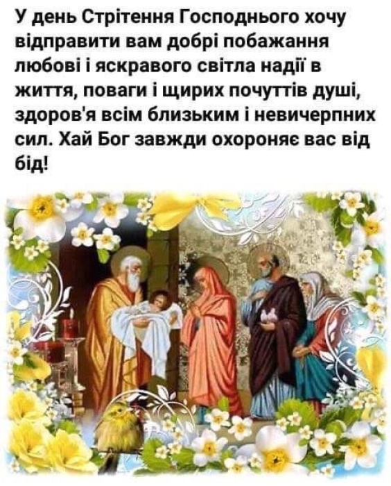 Сретение Господне по новому стилю 2024: поздравления, картинки, христианские открытки — на украинском - фото №4