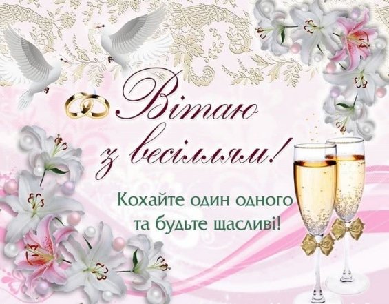 Як привітати з весіллям прикольно