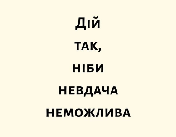 ТОП-30 мотивационных постеров на каждый день на украинском: не стоит сдаваться за шаг до победы - фото №7