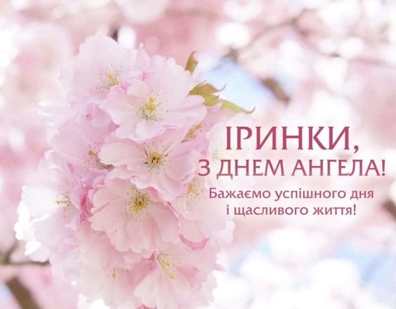 Иринка, с днем ангела — картинка