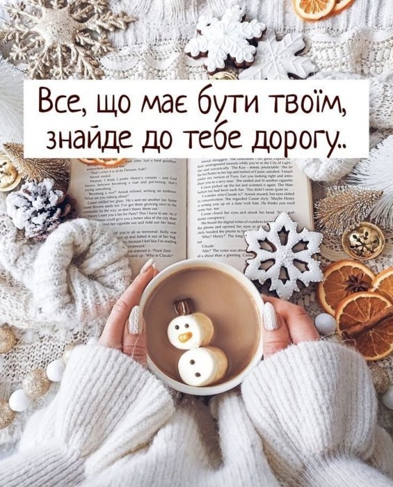 Зимові картинки для гарного настрою - мотивація на кожен день