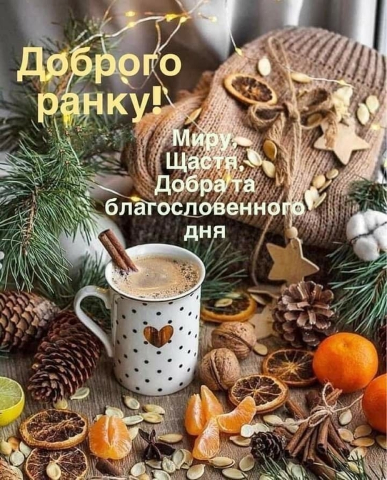 Уютной зимы! Мотивирующие картинки и пожелания — на украинском - фото №9