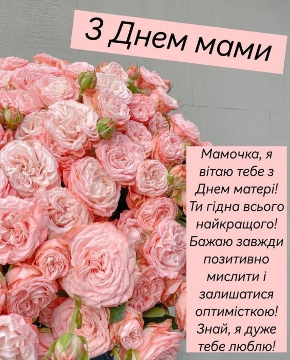 Душевні вітання з Днем матері 10 травня 2026