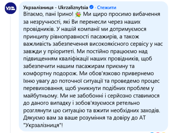 Скриншот ответа "Укрзализныци"