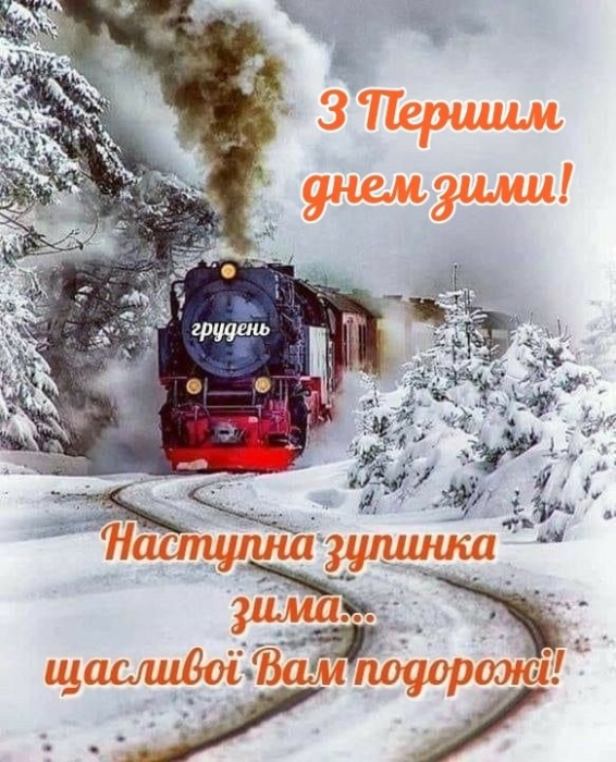 Поздравляем с приходом зимы! Искренние пожелания и забавные картинки — на украинском языке - фото №5