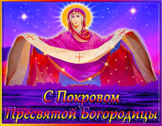 Православные поздравления с Покровом Пресвятой Богородицы Божьей Матери в стихах и в прозе - фото №7