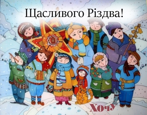 Рождественские поздравления. Самые красивые строки — на украинском - фото №1