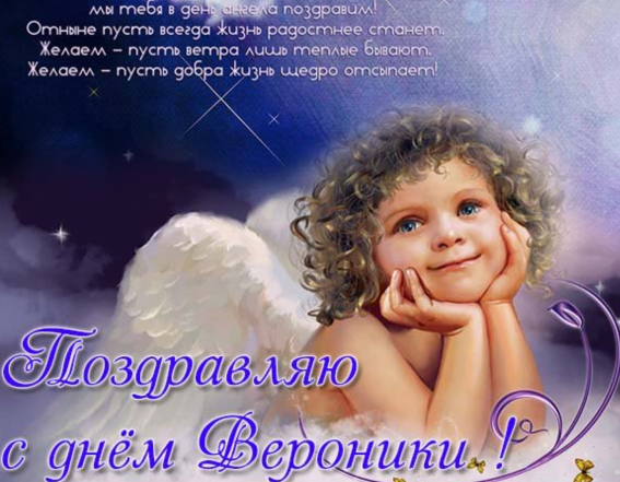 поздравления с именинами вероники