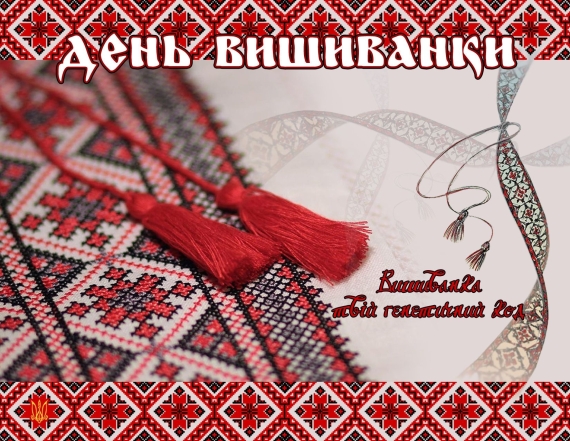 листівки на украинскій день вишиванки