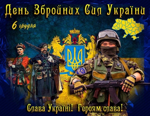 С Днем Вооруженных Сил Украины