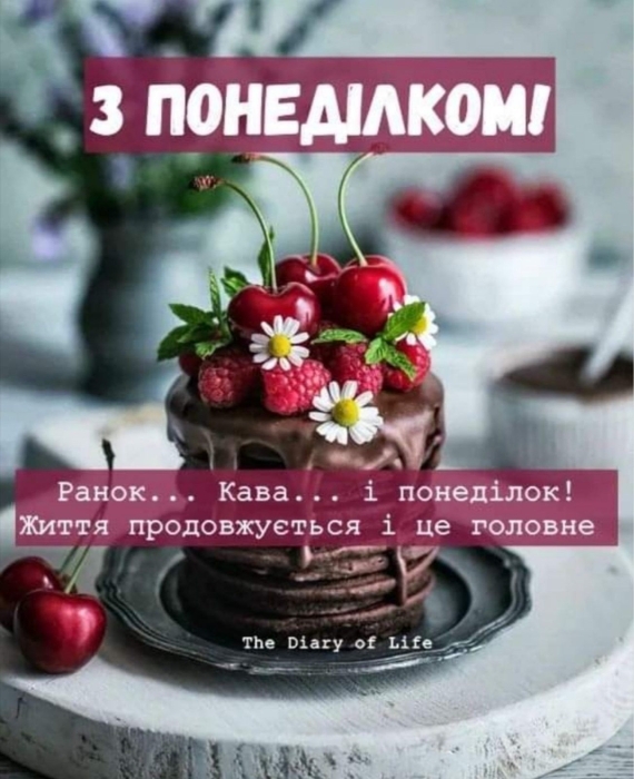 Легкого понеділка і мирного тижня: корисні поради і картинки для мотивації - фото №9