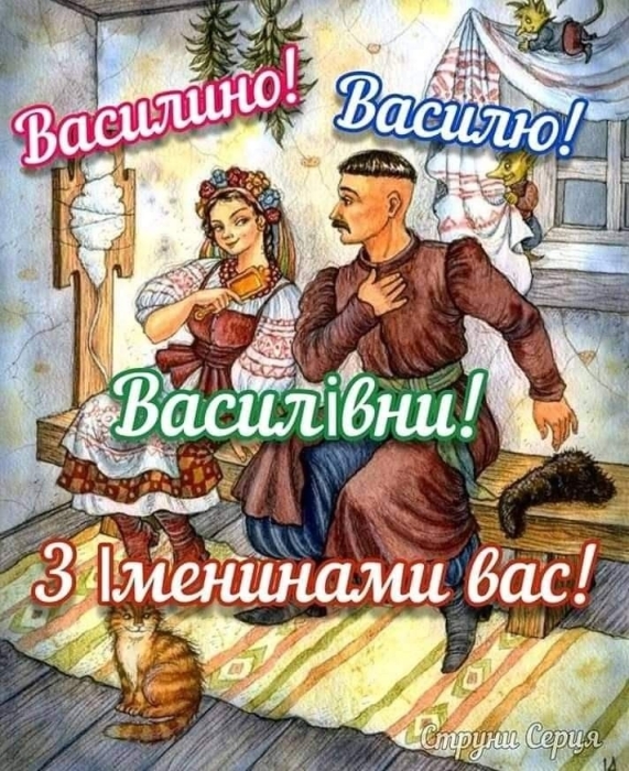 День ангела Василия 2024: самые красивые стихи и поздравительные открытки — на украинском - фото №12