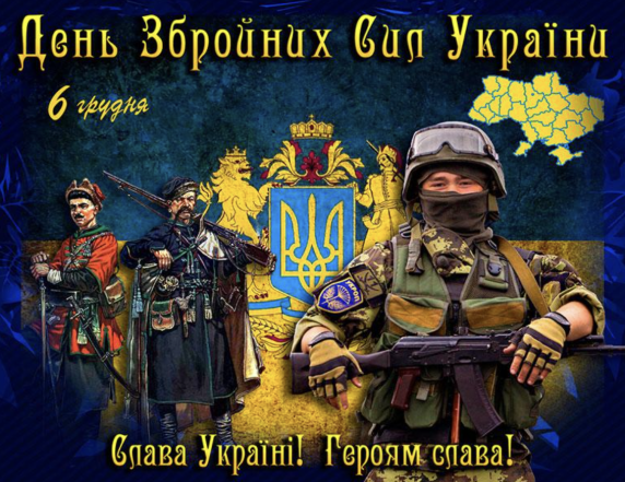 6 декабря — День Вооруженных Сил Украины: лучшие картинки и открытки к празднику (на украинском) - фото №1