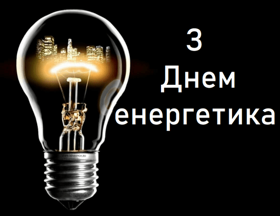 День энергетика 22 декабря — картинки, поздравления
