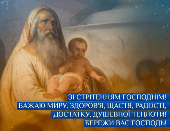 Стрітення Господнє 2025 - як привітати у прозі та картинках