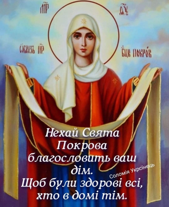 Покрова Пресвятої Богородиці 2023: щирі вітання та листівки — українською - фото №7