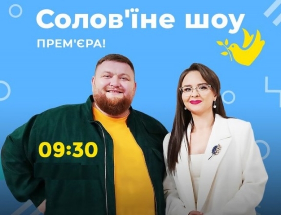Солов'їне шоу: дата нового выпуска