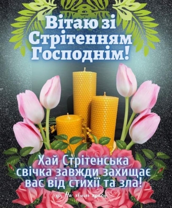 Стрітення Господнє за новим стилем 2024: вітання, картинки, християнські листівки — українською - фото №7
