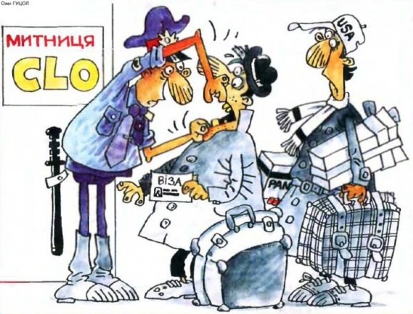 Приколи до дня митника