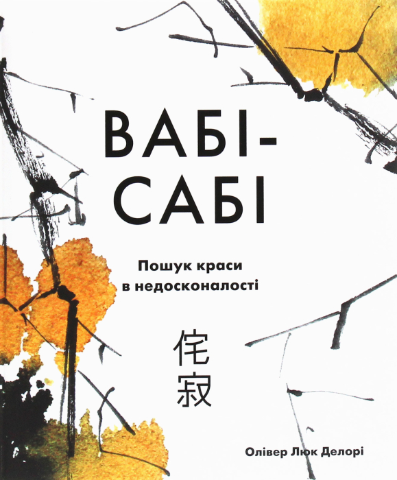 Книга "Ваби-Саби" Оливер Люк Делори: что такое принцип ваби-саби